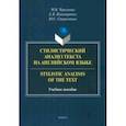 russische bücher: Черкунова Марина Владимировна - Стилистический анализ текста на английском языке. Учебное пособие