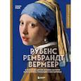 russische bücher: Сьюзи Ходж - Рубенс, Рембрандт, Вермеер: и творчество других великих мастеров Золотого века Голландии в 500 картинах