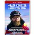 russische bücher: Оскар Конюхов - Федор Конюхов. Повелитель Ветра. Вокруг света на аэростате, или Принципы жизни великого путешественника