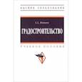 russische bücher: Потаев Г. А. - Градостроительство. Учебное пособие