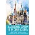 russische bücher: Николаева А. Н. - На невских берегах и на семи холмах. Тайны, культура, история и вечное соперничество Москвы и Санкт-Петербурга
