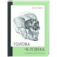 russische bücher: Артур Кочу - Голова человека. Академический рисунок