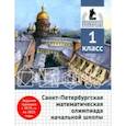 russische bücher: Бегун Андрей Петрович - Санкт-Петербургская математическая олимпиада начальной школы. 1 класс