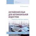 russische bücher: Анюшенкова Ольга Николаевна - Английский язык для автомобильной индустрии. English for the Auto Industry