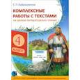 russische bücher: Байрашевская Елена Петровна - Чтение. 4 класс. Комплексные работы с текстами на уроках литературного чтения
