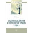 russische bücher: Лапин Евгений Станиславович - Следственные действия в России первой четверти XXI века. Монография