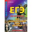 russische bücher: Шевцов Н. - ЕГЭ по истории для Любознательных и для Взрослых