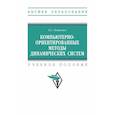 russische bücher: Осипенко Г. С. - Компьютерно-ориентированные методы динамических систем. Учебное пособие