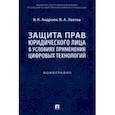 russische bücher: Андреев Владимир Константинович - Защита прав юридического лица в условиях применения цифровых технологий