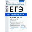 russische bücher: Гаджиева Мадина Наримановна - ЕГЭ 2024 Английский язык. Устная часть. Сборник тестов