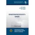 russische bücher: Гулевич Александр Николаевич - Взрывопожаробезопасность корабля. Учебное пособие
