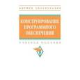 russische bücher: Гагарина Лариса Геннадьевна - Конструирование программного обеспечения