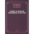 russische bücher: Трофимова Нэлла Аркадьевна - Гендер в зеркале немецкой культуры. Коллективная монография
