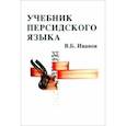 russische bücher: Иванов Владимир Борисович - Учебник персидского языка