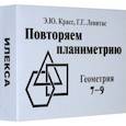 russische bücher: Левитас Герман Григорьевич - Математика. 7-9 классы. Геометрия. Комплект карточек