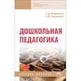 russische bücher: Кириенко Светлана Дмитриева - Дошкольная педагогика. Учебное пособие