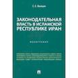 russische bücher: Вылцан С. Е. - Законодательная власть в Исламской Республике Иран. Монография