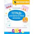 russische bücher: Пропушняк Лариса Валентиновна - Математика. Тетрадь для работы на уроках. 1 класс