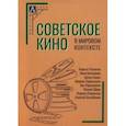 russische bücher: Кочеляева Н. А. - Советское кино в мировом контексте. Коллективная монография