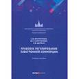 russische bücher: Филиппова Софья Юрьевна - Правовое регулирование электронной коммерции. Учебное пособие