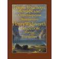 russische bücher: Лонгфелло Генри Уодсуорт - Стихотворения. Эванжелина