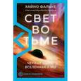 russische bücher: Фальке Хайно - Свет во тьме. Черные дыры, Вселенная и мы