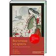 Восточная мудрость: постижение смыслов жизненного пути