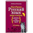 russische bücher: Великова Л.В. - Русский язык. Буквы и запятые