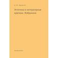russische bücher: Еремеев Аркадий Федорович - Эстетика и литературная критика. Избранное