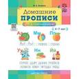 russische bücher: Нищева Н. - Домашние прописи для дошкольников 4-7 лет