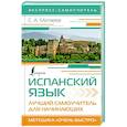 russische bücher: Матвеев С.А. - Испанский язык. Лучший самоучитель для начинающих
