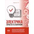 russische bücher: Бартош А.И. - Электрика. Просто о сложном