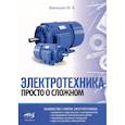 Электротехника. Просто о сложном
