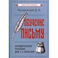 russische bücher: Писаревский Д.А. - Обучение письму. Методическое пособие для 1-4 классов