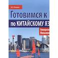 russische bücher: Федоров Д.К. - Готовимся к ЕГЭ по китайскому языку. Говорение. Письменная речь: Учебное пособие