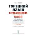 russische bücher: Гениш Э. - Турецкий язык в упражнениях: 5000 упражнений по грамматике турецкого языка