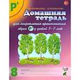 russische bücher: Коноваленко С.В., Коноваленко В.В. - Домашняя тетрадь № 8 для закрепления произношения звука "Рь" у детей 5-7 лет