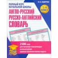 russische bücher: Сидорова Ирина Вадимовна - Англо-Русский и Русско-Английский словарь. 1-4 класс. Учебное пособие