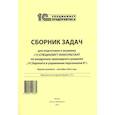 russische bücher:  - Сборник задач для подготовки к экзамену "1С:Специалист консультант" по внедрению прикладного решения "1С:Зарплата и управление персоналом 8". 09.23 г