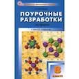 russische bücher: Ястребова Ольга Николаевна - Химия. 8 класс. Поурочные разработки к УМК О.С. Габриеляна