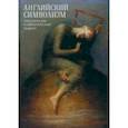 russische bücher: Балашова Лада Сергеевна - Английский символизм. Своеобразие и европейский радиус