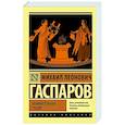 russische bücher: Гаспаров М.Л. - Занимательная Греция