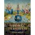 russische bücher: Волкова Паола Дмитриевна - От Босха до Брегейля. Любимые картины