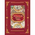 russische bücher:  - Большой атлас мира в футляре
