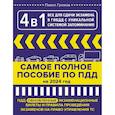 russische bücher: Громов П.М. - 4 в 1 все для сдачи экзамена в ГИБДД с уникальной системой запоминания. ПДД, экзаменационные билеты и правила проведения экзаменов на право управления ТС на 2024 год