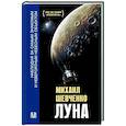 russische bücher: Шевченко М.Ю. - Луна. Наблюдая за самым знакомым и невероятным небесным объектом