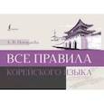 russische bücher: Погадаева А.В. - Все правила корейского языка