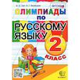 russische bücher: Орг А. О. - Русский язык. 2 класс. Олимпиады. ФГОС