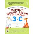 russische bücher: Коноваленко Вилена Васильевна - Парные звонкие - глухие согласные З-С. Альбом упражнений для детей 6-9 лет