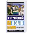 russische bücher: Галанис Г. - Греческий язык. Новый самоучитель